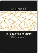 Рассказы о лете. Сборник рассказов