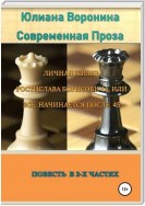 Личная жизнь Ростислава Борисовича, или всё начинается после сорока пяти: Повесть в 2-х частях