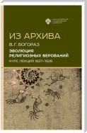 Эволюция религиозных верований. Курс лекций (1927–1928)