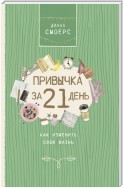 Привычка за 21 день: как изменить свою жизнь