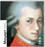 Моцарт в цитатах и афоризмах