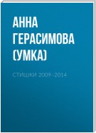 Стишки. 2009–2014