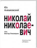 Николай Николаевич. Лирическая фантасмагория