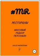 Рестораны. Массовый подбор персонала