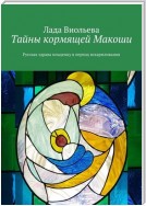 Тайны кормящей Макоши. Русская здрава младенцу в период вскармливания