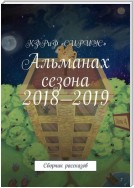 Альманах сезона 2018—2019. Сборник рассказов