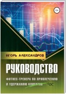 Руководство фитнес-тренера по привлечению и удержанию клиентов