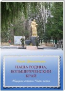 Наша Родина, Большереченский край. Народная летопись. Часть пятая