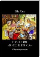 Трилогия «Вишнёвка». Сборник романов