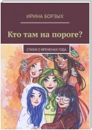 Кто там на пороге? стихи о временах года