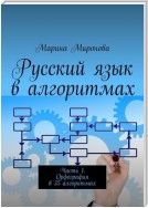 Русский язык в алгоритмах. Часть 1. Орфография в 35 алгоритмах