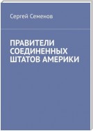 ПРАВИТЕЛИ СОЕДИНЕННЫХ ШТАТОВ АМЕРИКИ