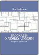 Рассказы о людях, людям. Сборник рассказов