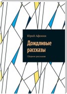 Дождливые рассказы. Сборник рассказов