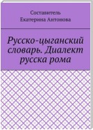 Русско-цыганский словарь. Диалект русска рома