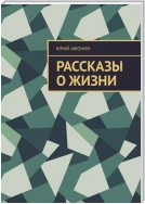 Рассказы о жизни