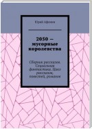 2050 – мусорные королевства. Сборник рассказов. Социальная фантастика. Цикл рассказов, повестей, романов