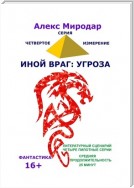 Иной враг: Угроза. Серия «Четвёртое измерение»