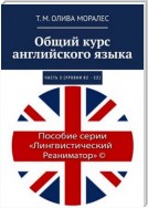 Общий курс английского языка. Часть 3 (уровни В2 – С2)