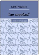 Где корабль? Сборник рассказов