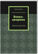 Вовка-дворник. Сборник рассказов