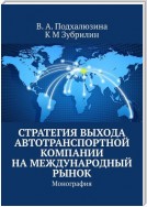 Стратегия выхода автотранспортной компании на международный рынок. Монография