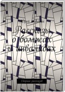 Рассказы о бомжах и инвалидах. Сборник рассказов