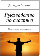 Руководство по счастью. Практическая психотерапия