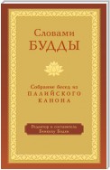 Словами Будды. Собрание бесед из Палийского канона