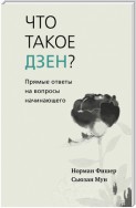 Что такое дзен? Прямые ответы на вопросы начинающего