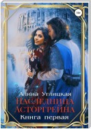 Наследница Асторгрейна. Книга 1