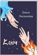 Ключ