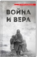 Война и вера