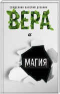 Вера и магия