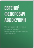 Международные финансовые отношения (основы финансомики)