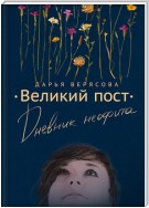 Великий пост. Дневник неофита