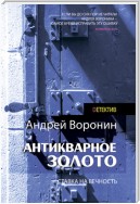 Слепой. Антикварное золото