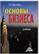 Основы бизнеса