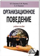 Организационное поведение: современные аспекты трудовых отношений