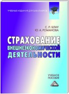 Страхование внешнеэкономической деятельности