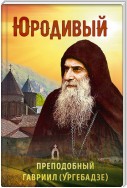 Юродивый. Преподобный Гавриил (Ургебадзе)