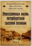 Повседневная жизнь петербургской сыскной полиции