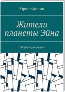 Жители планеты Эйна. Сборник рассказов