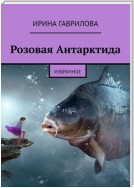 Розовая Антарктида. Избранное