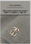 Мостовые парки на лодках МПА-3, МдПА-3, УВС-А3