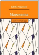 Марсианка. Сборник рассказов