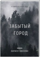 Забытый город. Кто помнит свою прошлую жизнь?