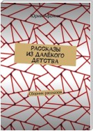 Рассказы из далёкого детства. Сборник рассказов