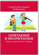 Сочетаемое и несочетаемое. Игра на грани логики и абсурда