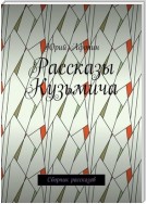 Рассказы Кузьмича. Сборник рассказов